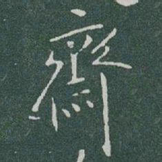 于右任齋书法图片