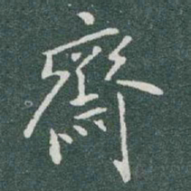 于右任齋书法图片