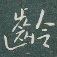 于右任齡书法图片