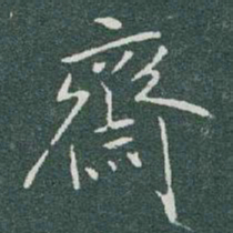 于右任齋书法图片