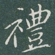 于右任禮书法图片
