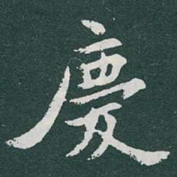 于右任慶书法图片