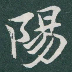 于右任陽书法图片