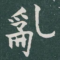 于右任亂书法图片