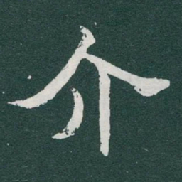 于右任介书法图片