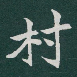 于右任村书法图片