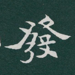 于右任發书法图片