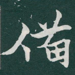 于右任備书法图片