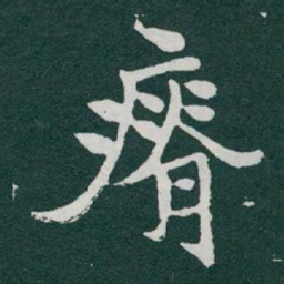 于右任瘠书法图片