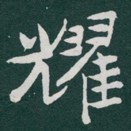 于右任耀书法图片
