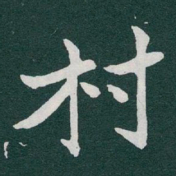 于右任村书法图片