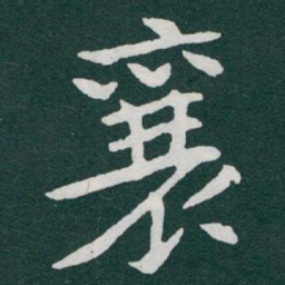 于右任襄书法图片