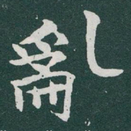 于右任亂书法图片