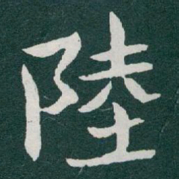于右任陸书法图片