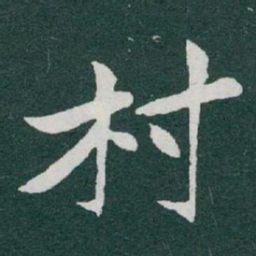 于右任村书法图片