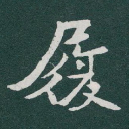 于右任履书法图片