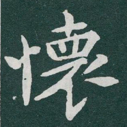 于右任懷书法图片