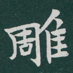 于右任雕书法图片