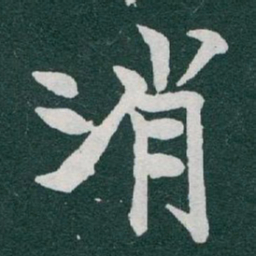于右任消书法图片