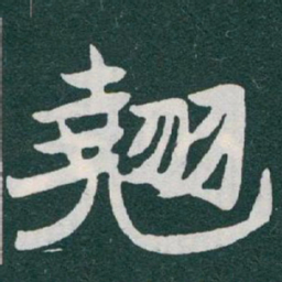 于右任翹书法图片