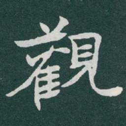 于右任觀书法图片