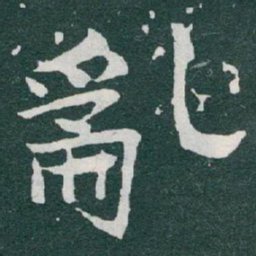 于右任亂书法图片
