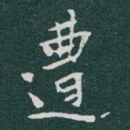 于右任遭书法图片