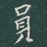 于右任員书法图片