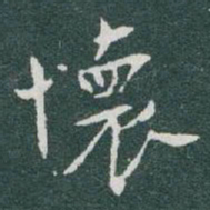 于右任懷书法图片
