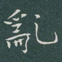 于右任亂书法图片