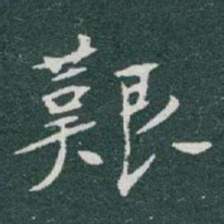 于右任艱书法图片