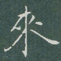 于右任來书法图片