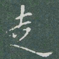 于右任走书法图片