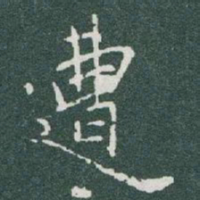 于右任遭书法图片