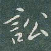 于右任訟书法图片