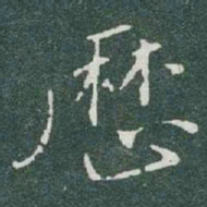 于右任歷书法图片