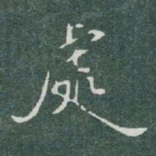 于右任處书法图片