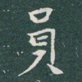 于右任員书法图片