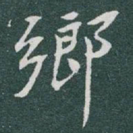 于右任鄉书法图片