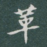 于右任革书法图片