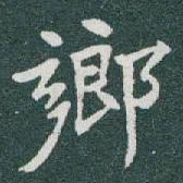 于右任鄉书法图片