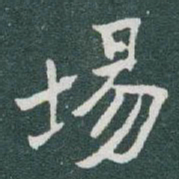 于右任場书法图片