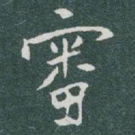 于右任審书法图片