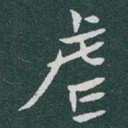 于右任虐书法图片