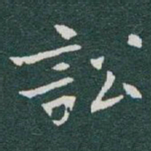 于右任訟书法图片
