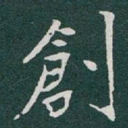 于右任創书法图片