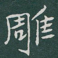 于右任雕书法图片