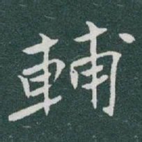 于右任輔书法图片
