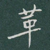于右任革书法图片