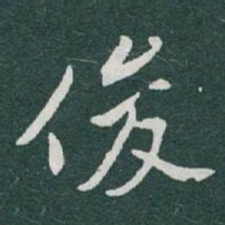 于右任俊书法图片